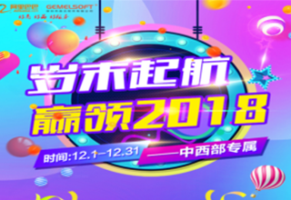 政元外贸专家--年终大促销 约惠中西部