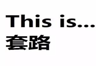 扎心！老外总结了中国商人的10大套路