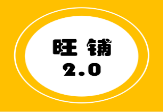 旺铺2.0 | 这样装修，才能吸引更多客户！