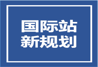 深圳制造•品牌出海 | 九大国际站发展新规划解读！