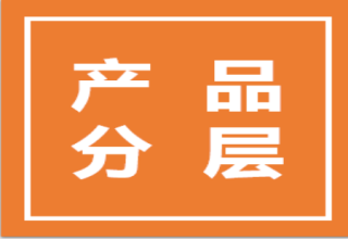 即将上线的产品分层，您知多少？
