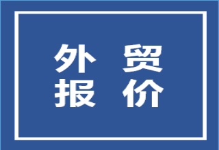 外贸报价，要加不要减！