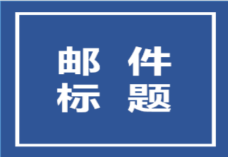 UC震惊体邮件标题，让客户欲罢不能点开！