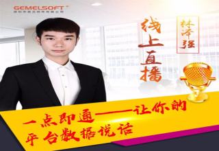免费课程 | 一点即通，你的平台数据会说话！