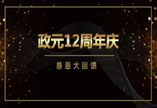政元12年，感恩有你！现金红包等你拿